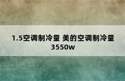 1.5空调制冷量 美的空调制冷量3550w